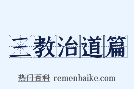 三教治道篇是什么意思的图片